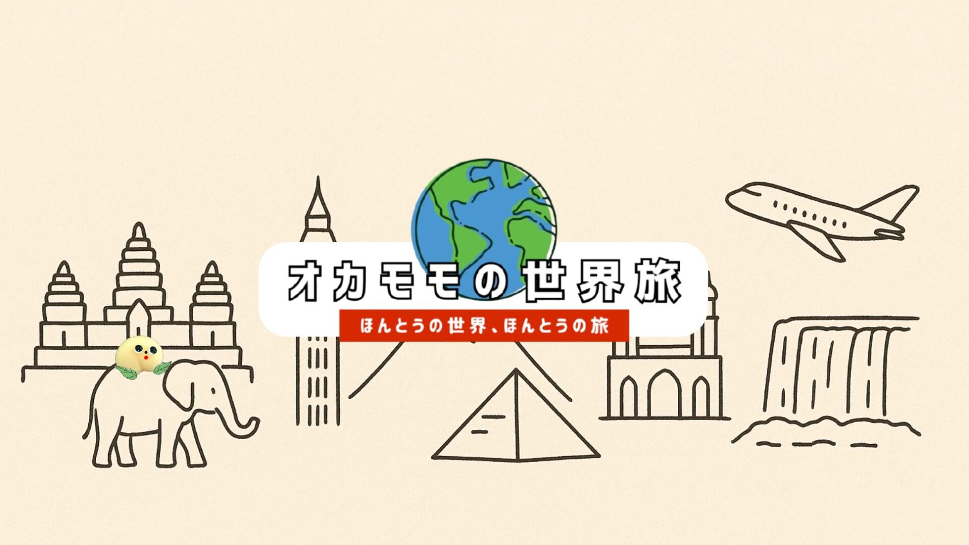 オカモモの世界旅