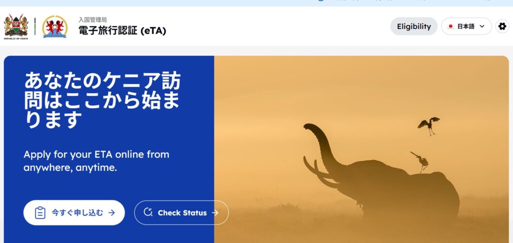ケニアeTA申請注意点