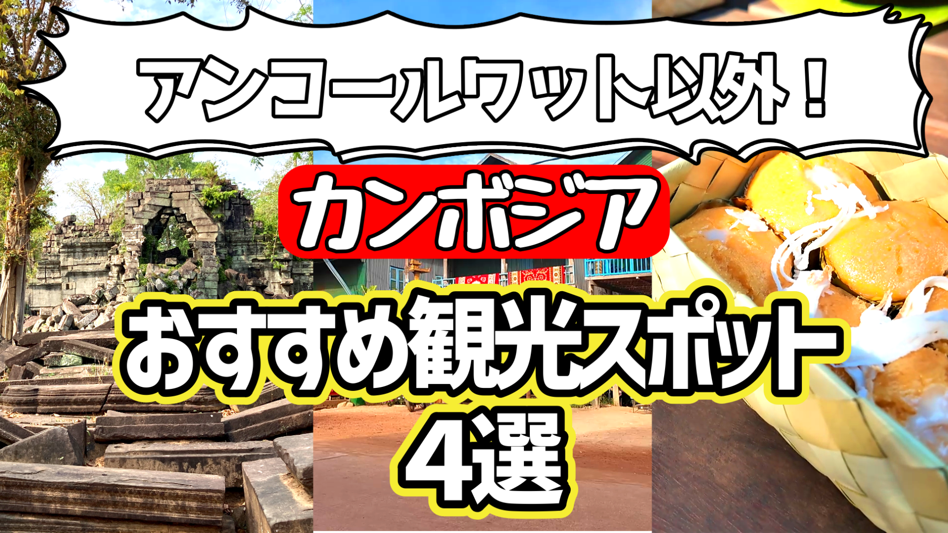 アンコール以外のカンボジアおすすめ観光地4選