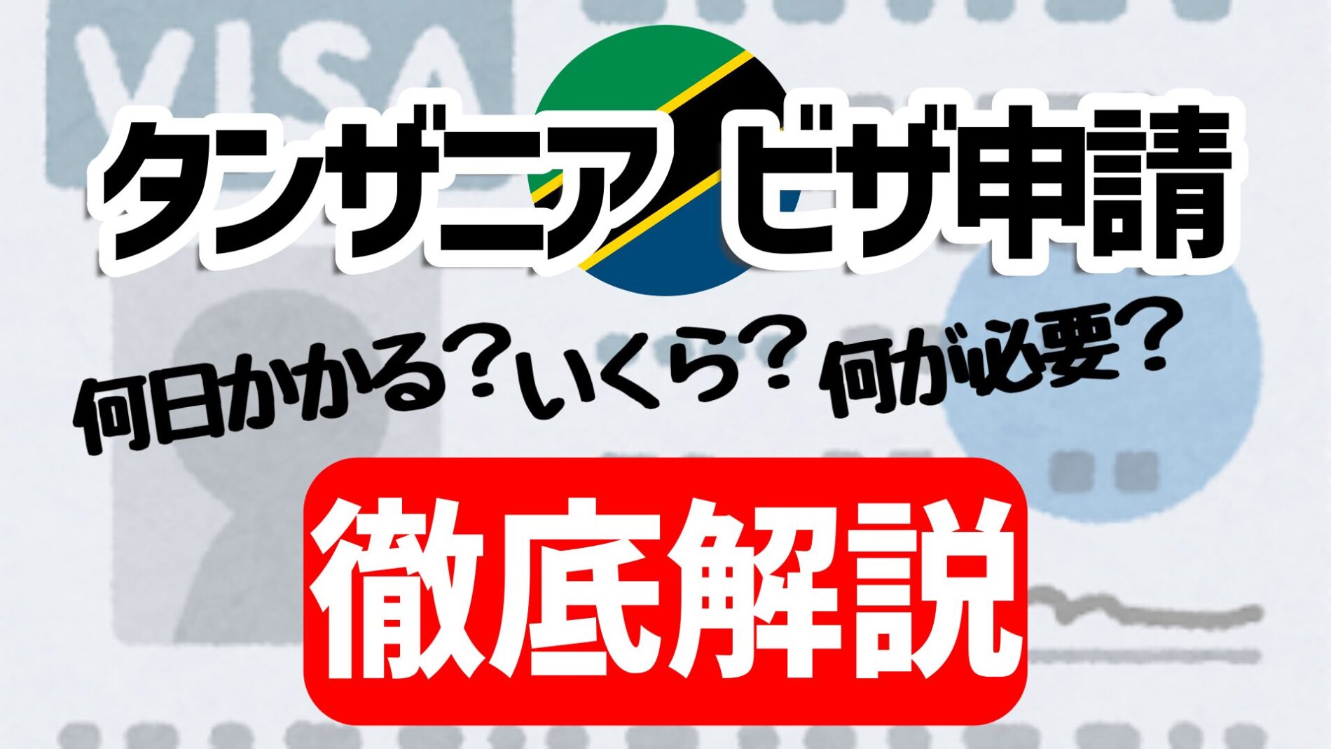 タンザニアビザ申請徹底解説