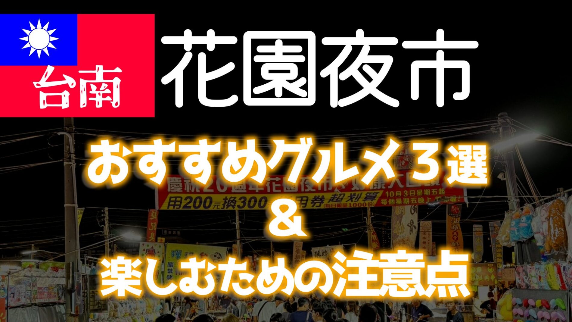 台南の花園夜市　おすすめグルメと注意点