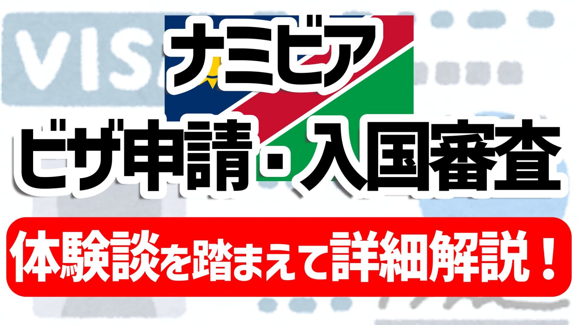 ナミビア ビザ申請・入国審査解説