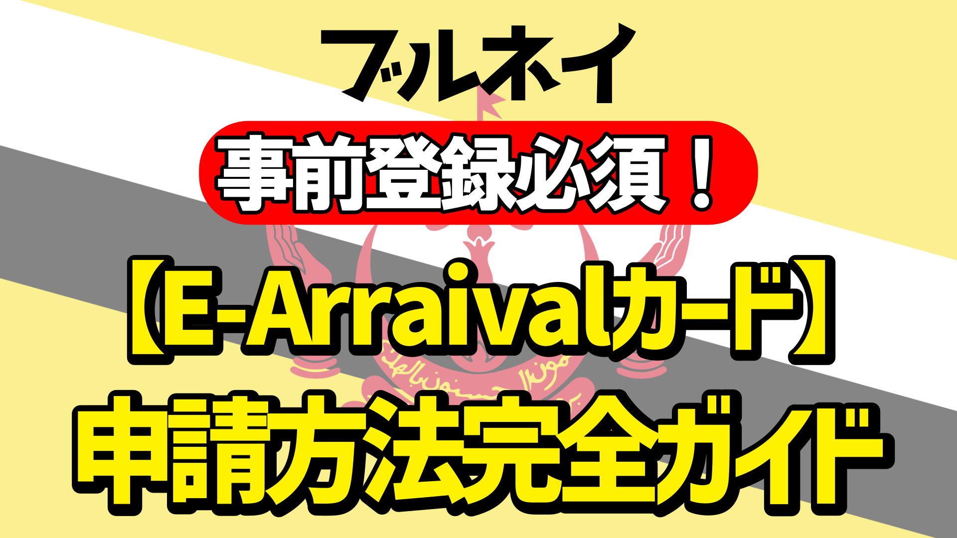 ブルネイE-Arrivalカード申請方法ガイド