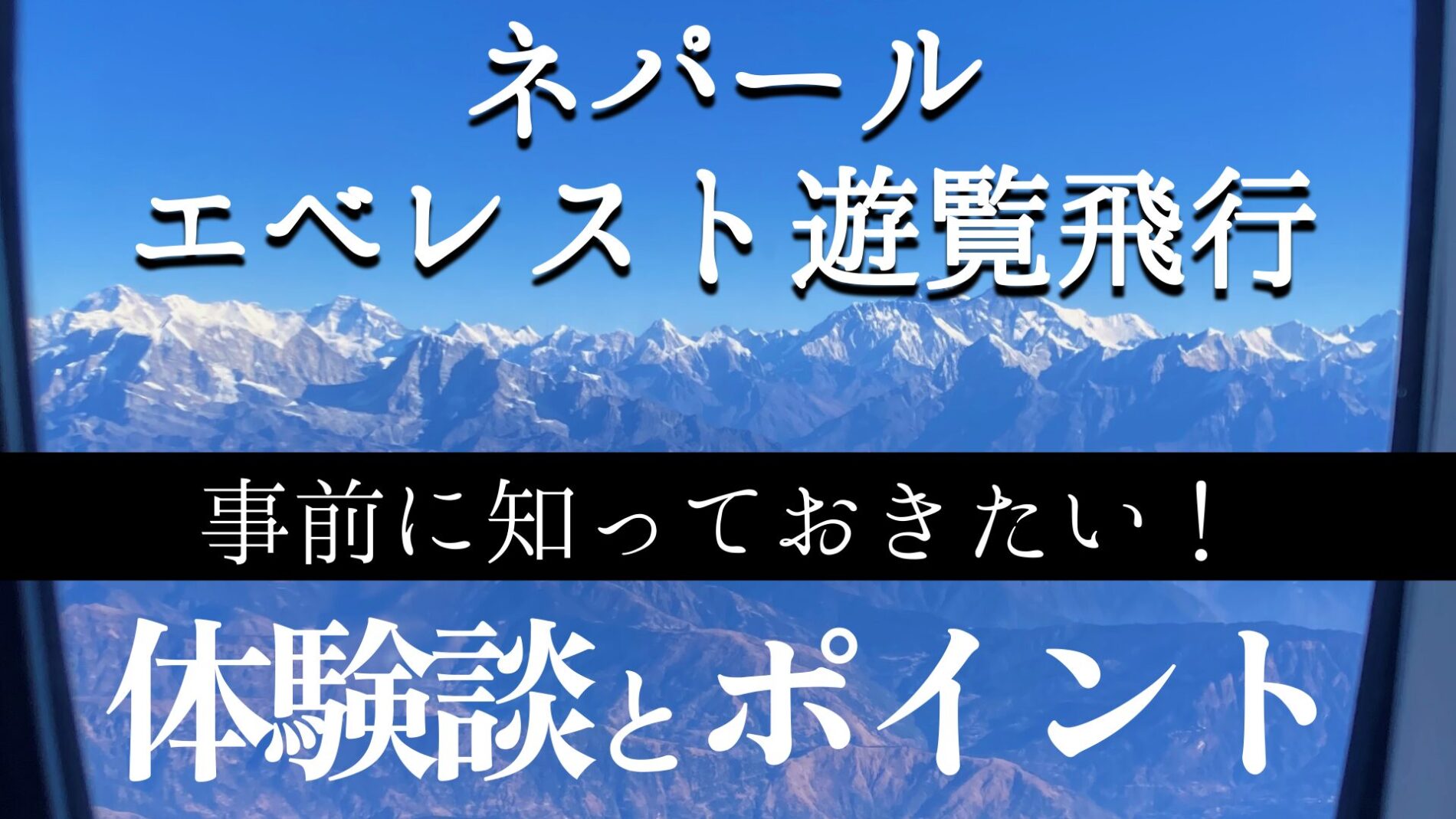エベレスト遊覧飛行体験談注意点