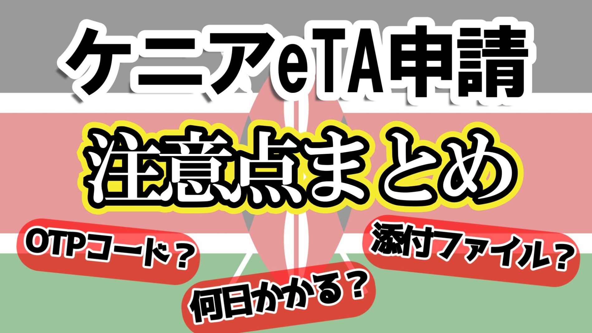 ケニアeTA申請注意点