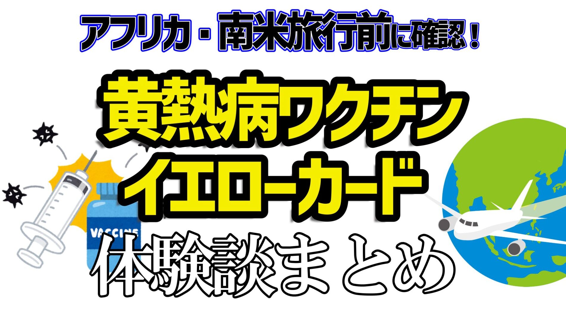 黄熱病ワクチン体験談ブログ