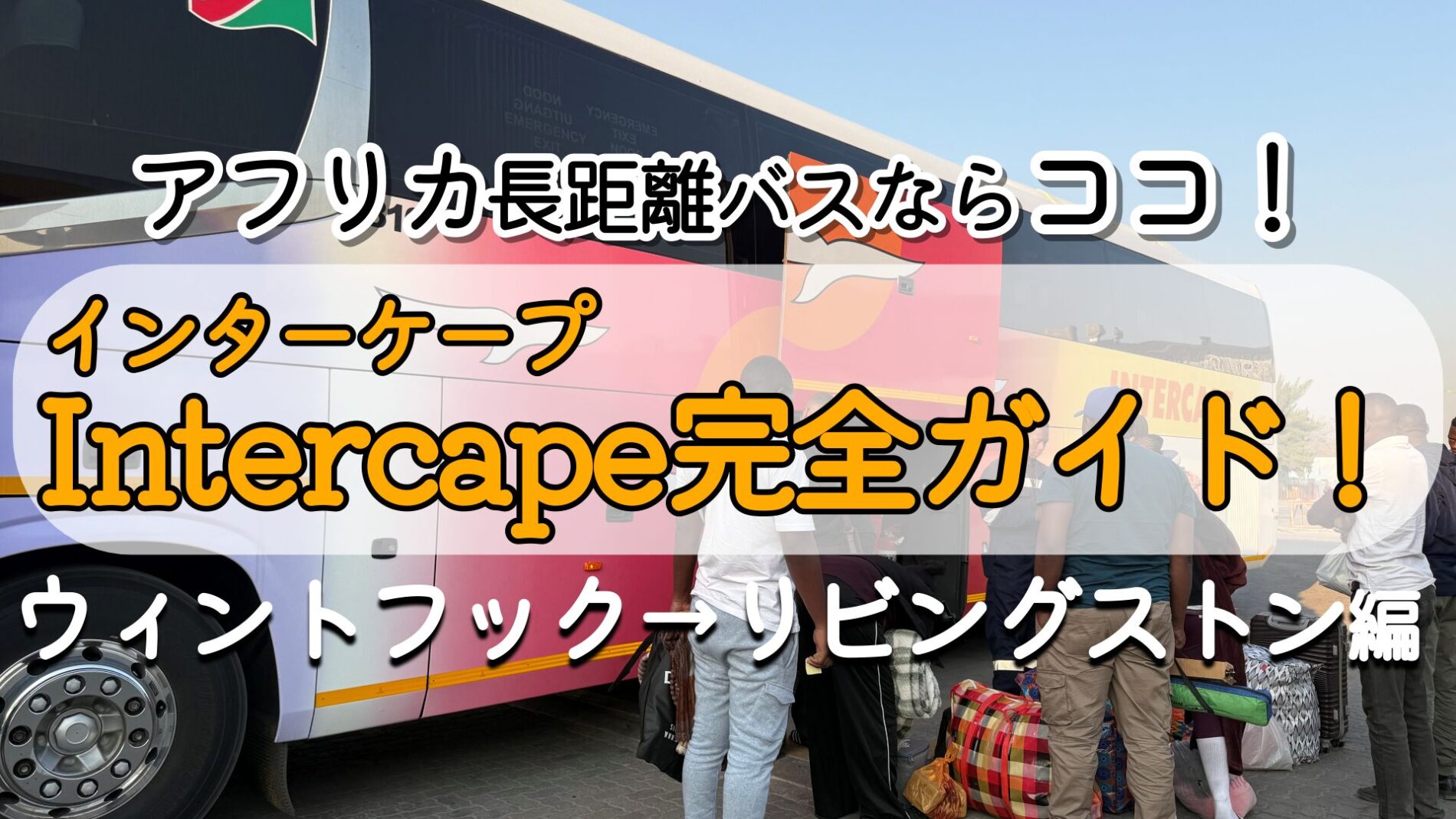 intercapeバス
