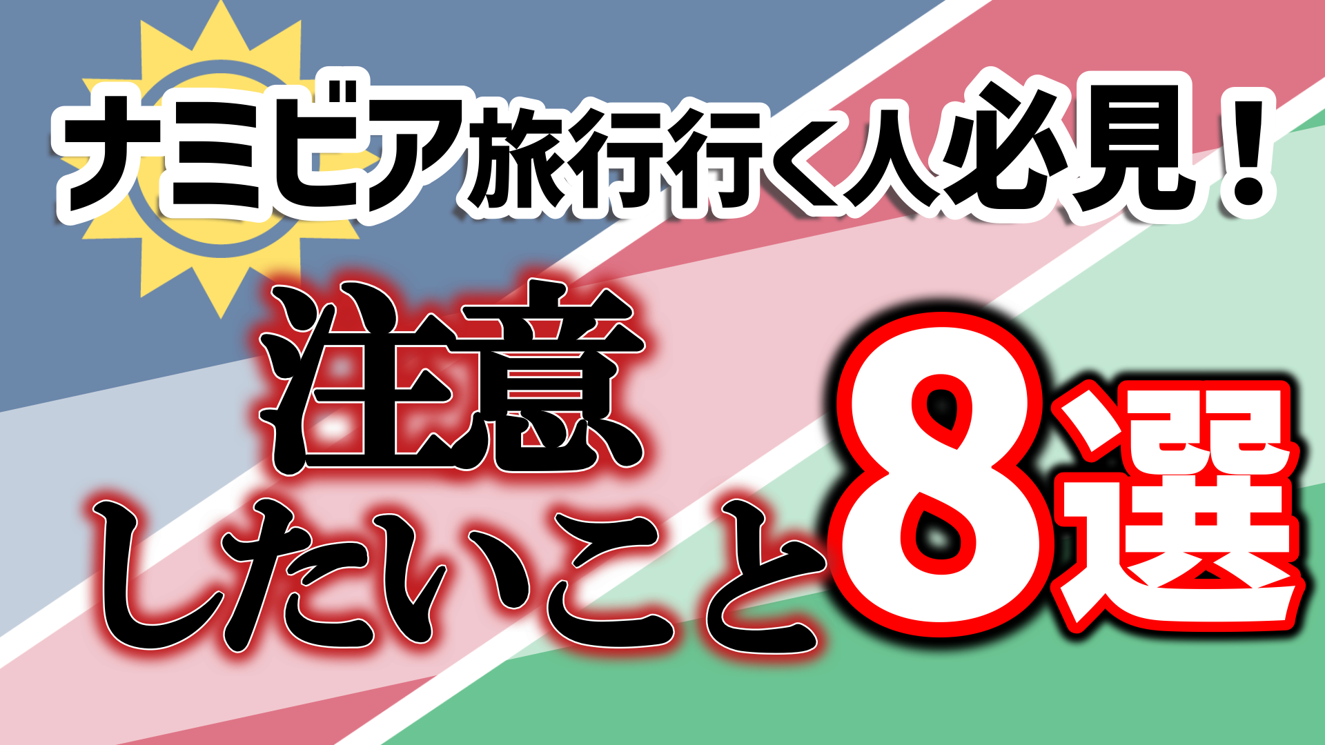 ナミビア注意すること