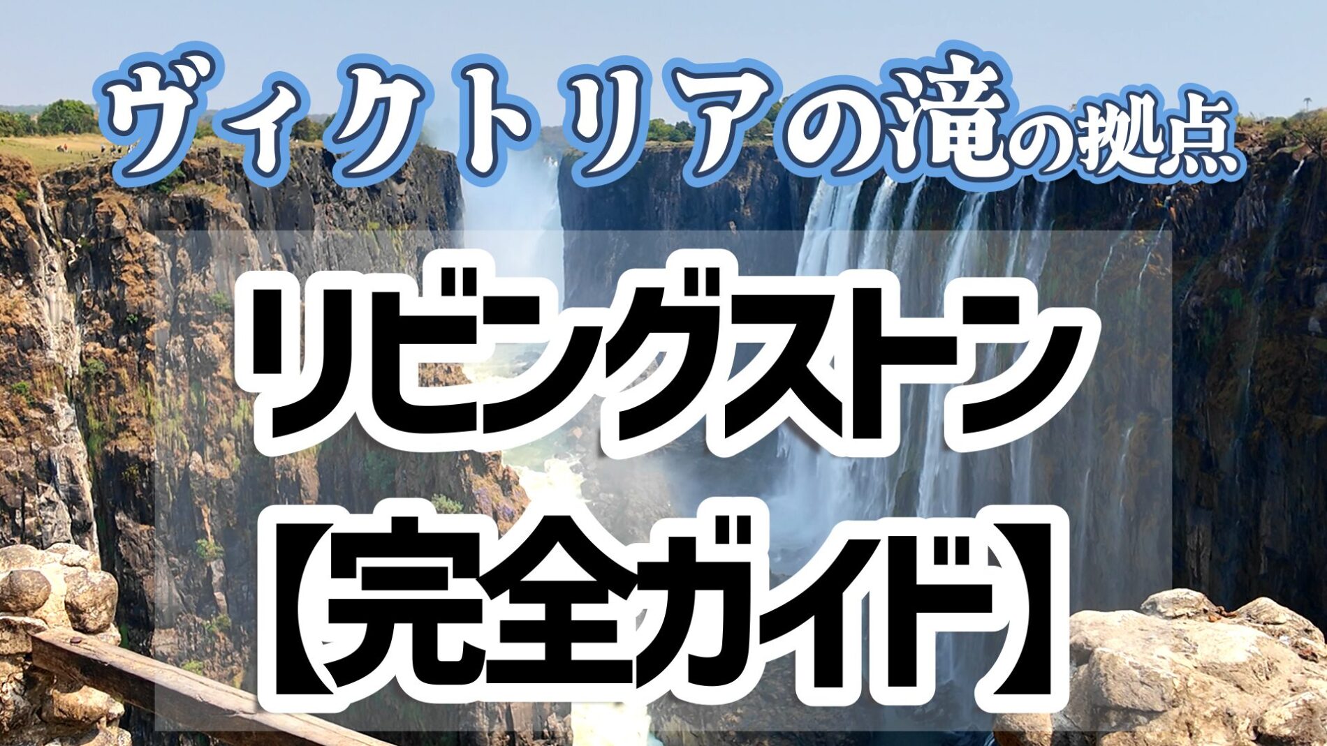 リビングストンガイド