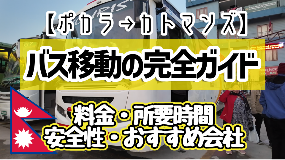 ポカラからカトマンズのバス