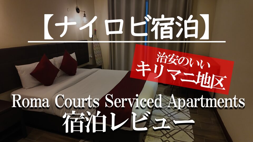 ナイロビおすすめホテル