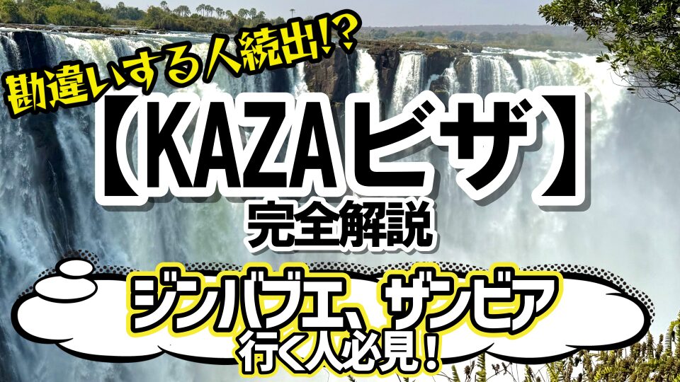 KAZAビザ