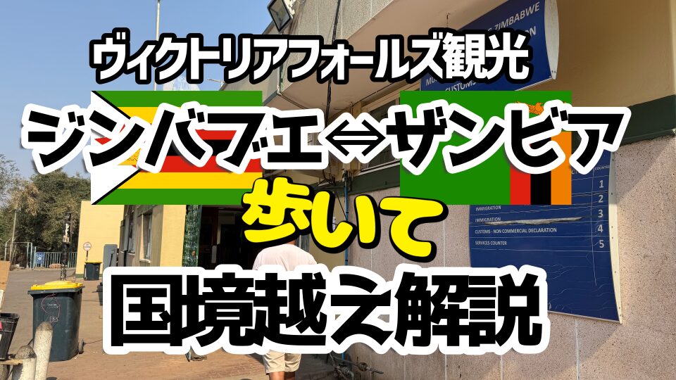 ジンバブエ　ザンビア　歩いて国境越え解説