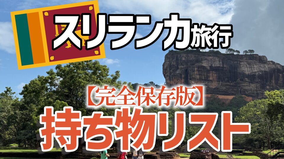 スリランカ旅行持ち物リスト