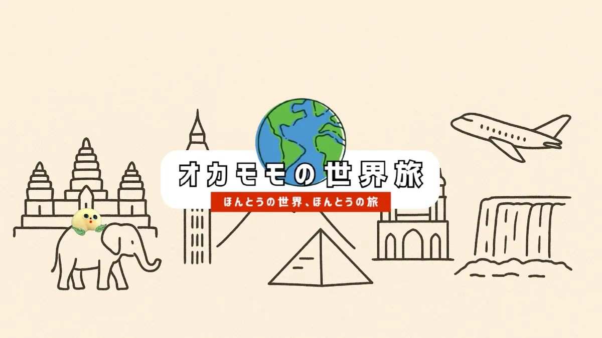 オカモモの世界旅