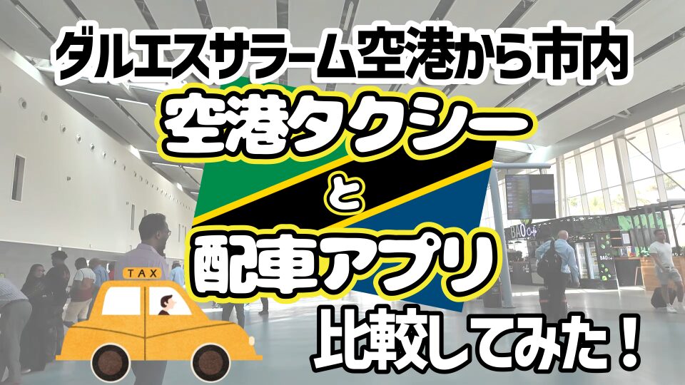 ダルエスサラーム空港から市内