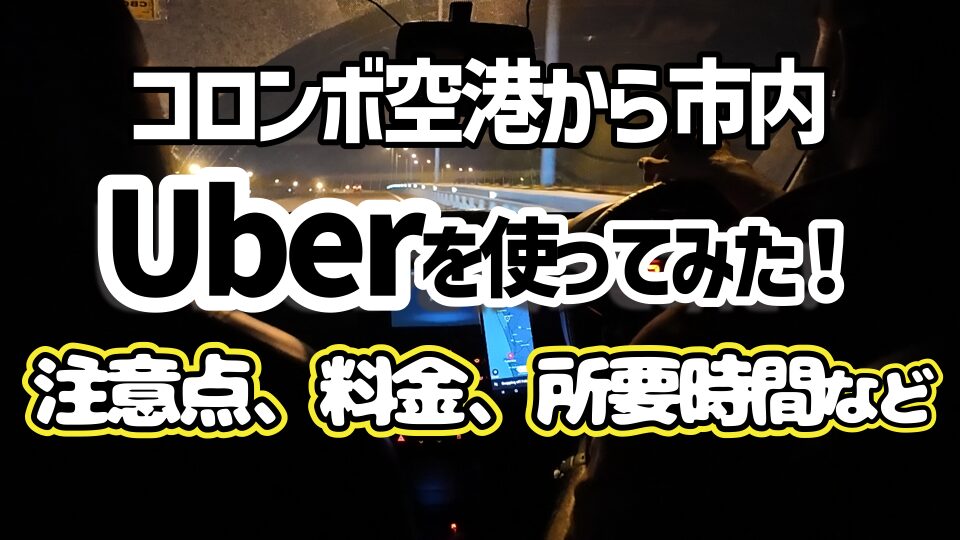 コロンボ空港から市内