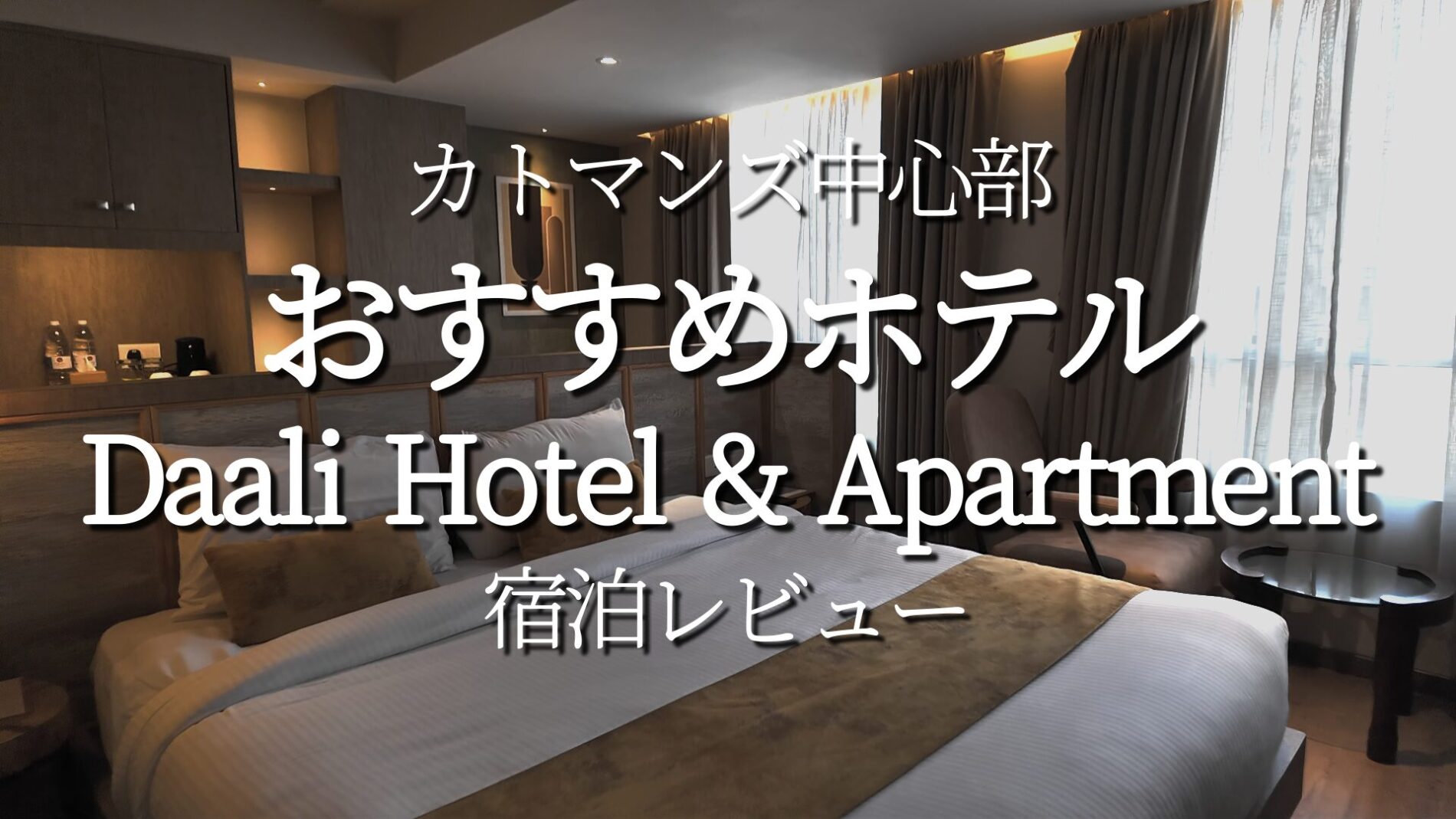 カトマンズおすすめホテル