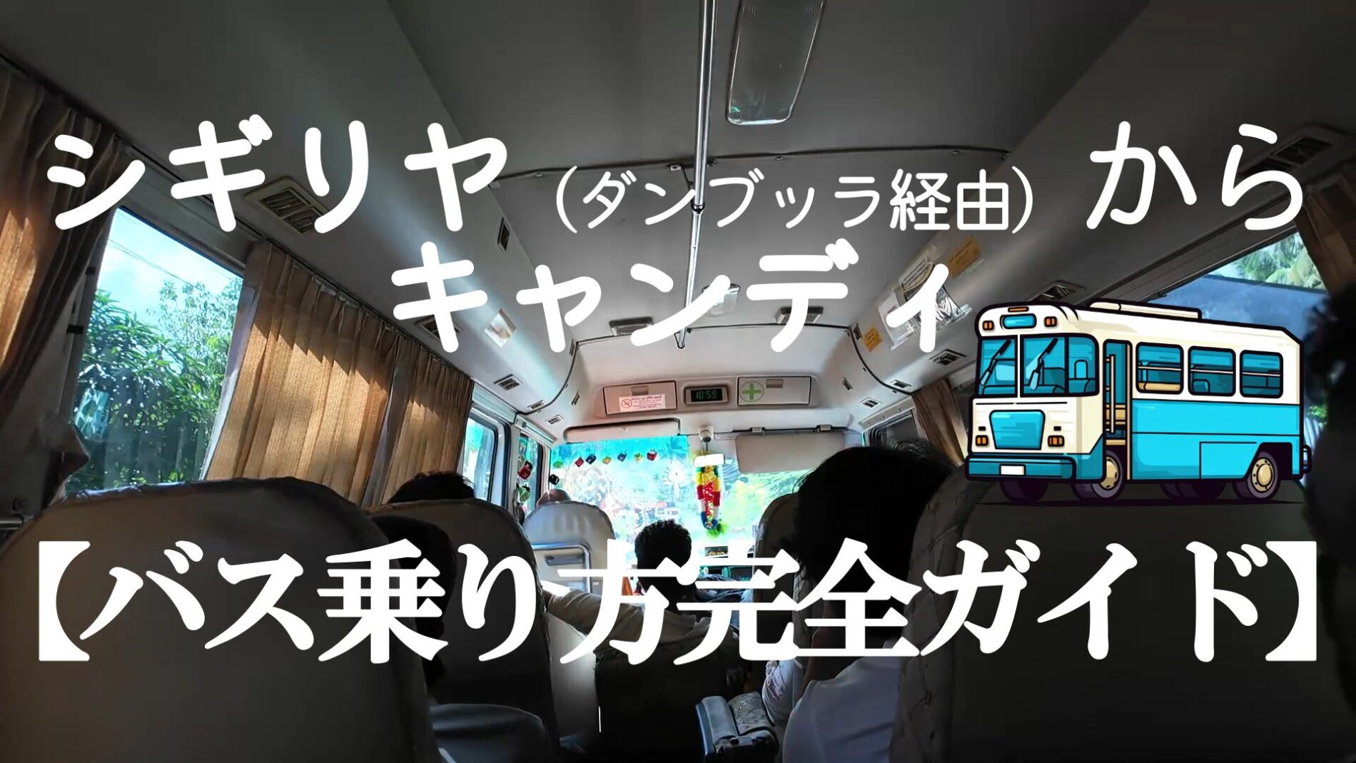 シギリヤからキャンディバス