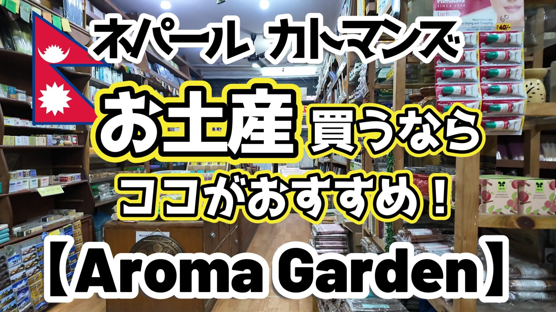 ネパールお土産おすすめ