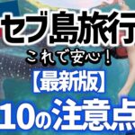 セブ島旅行注意点