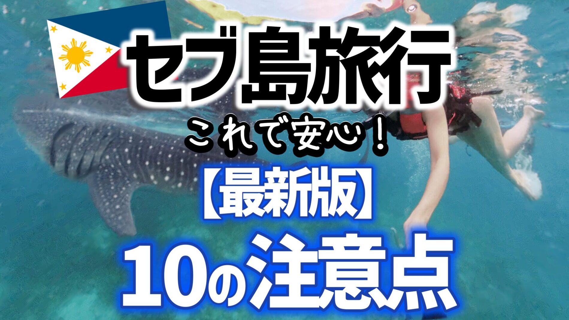 セブ島旅行注意点