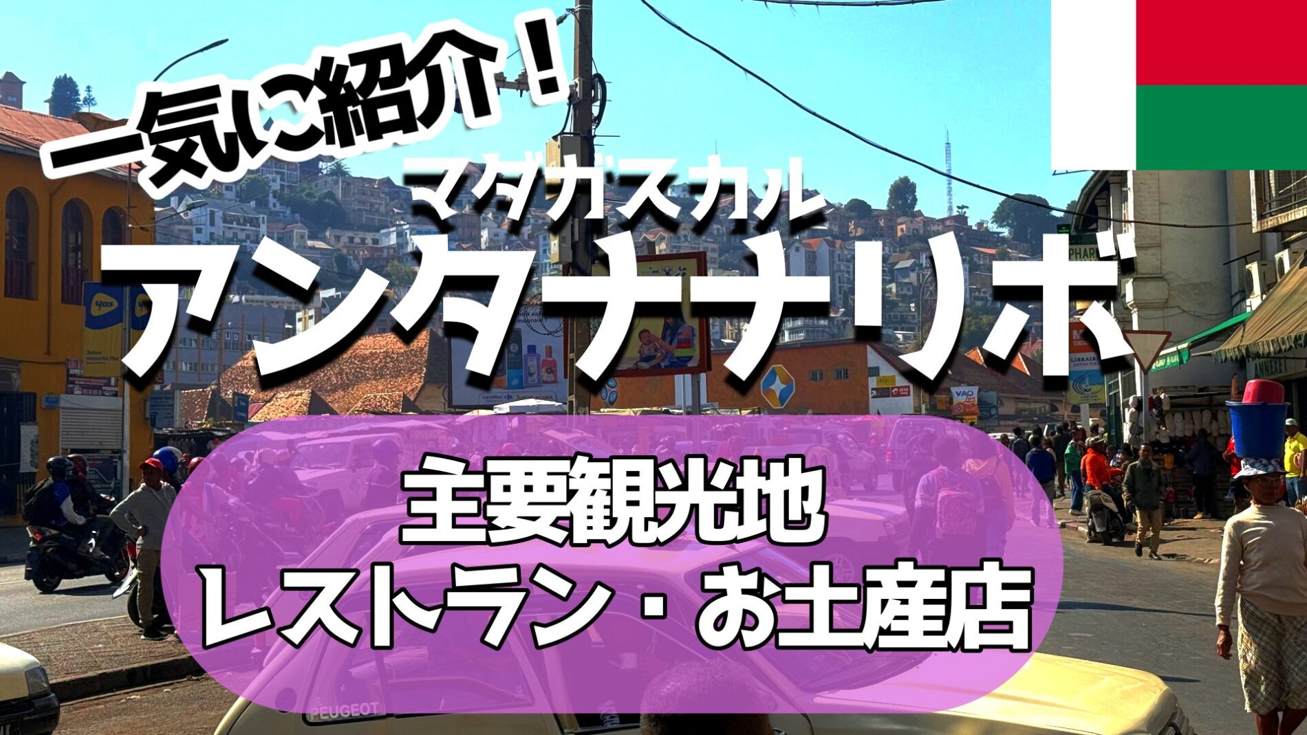 アンタナナリボ主要観光地、レストラン、お土産屋さん紹介
