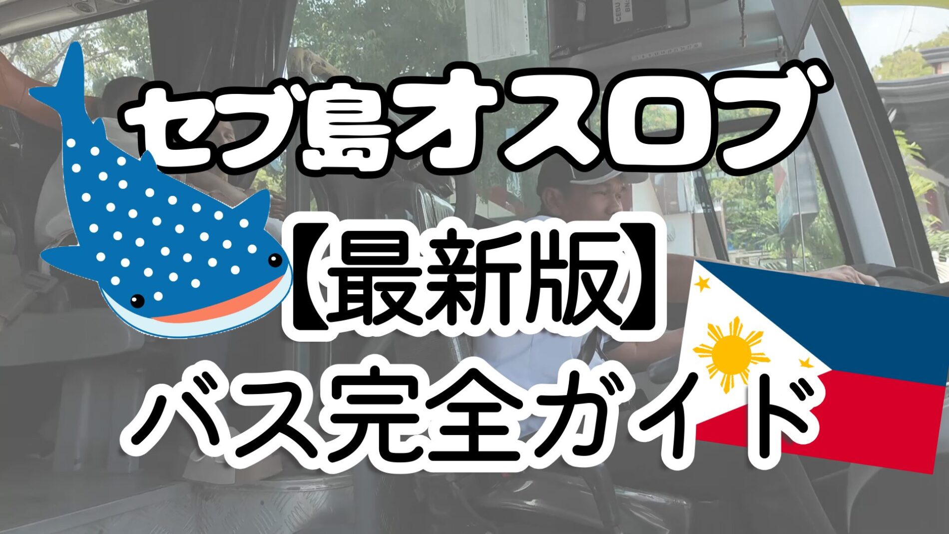 セブからオスロブまでバスで行く方法