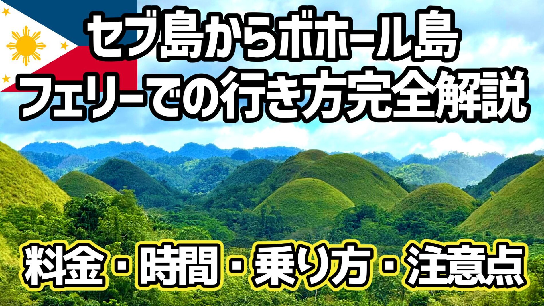 セブ島からボホール島　フェリー