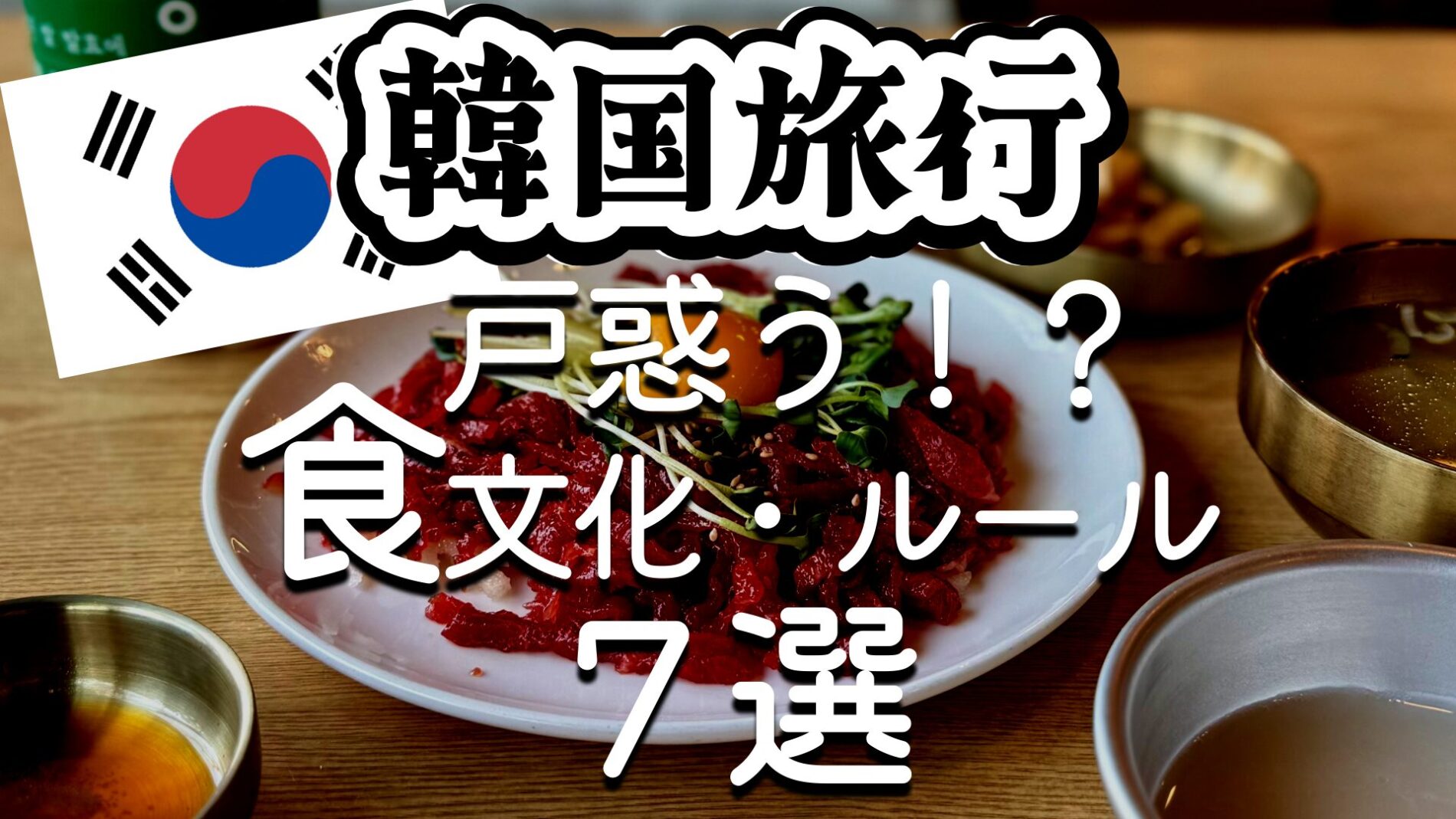 韓国旅行　食事　気を付ける　