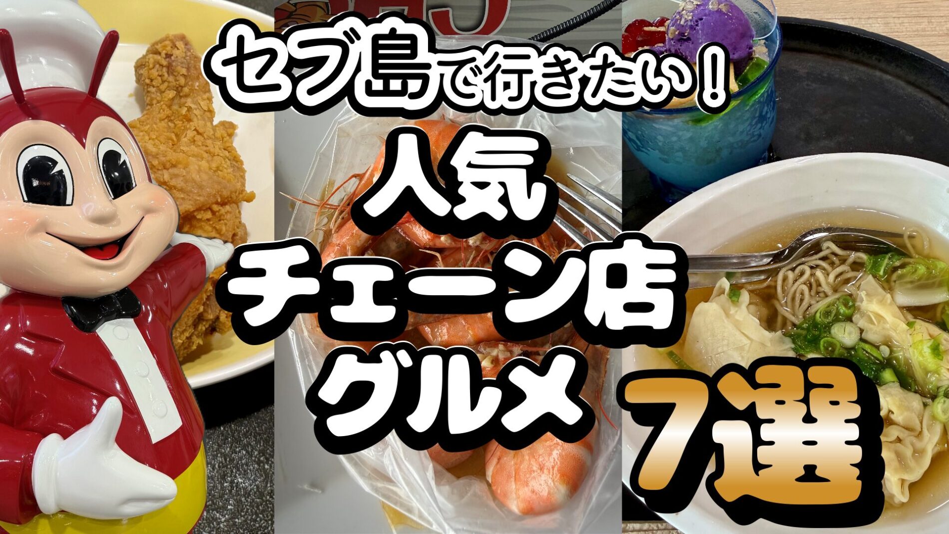 セブ島チェーン店グルメおすすめ