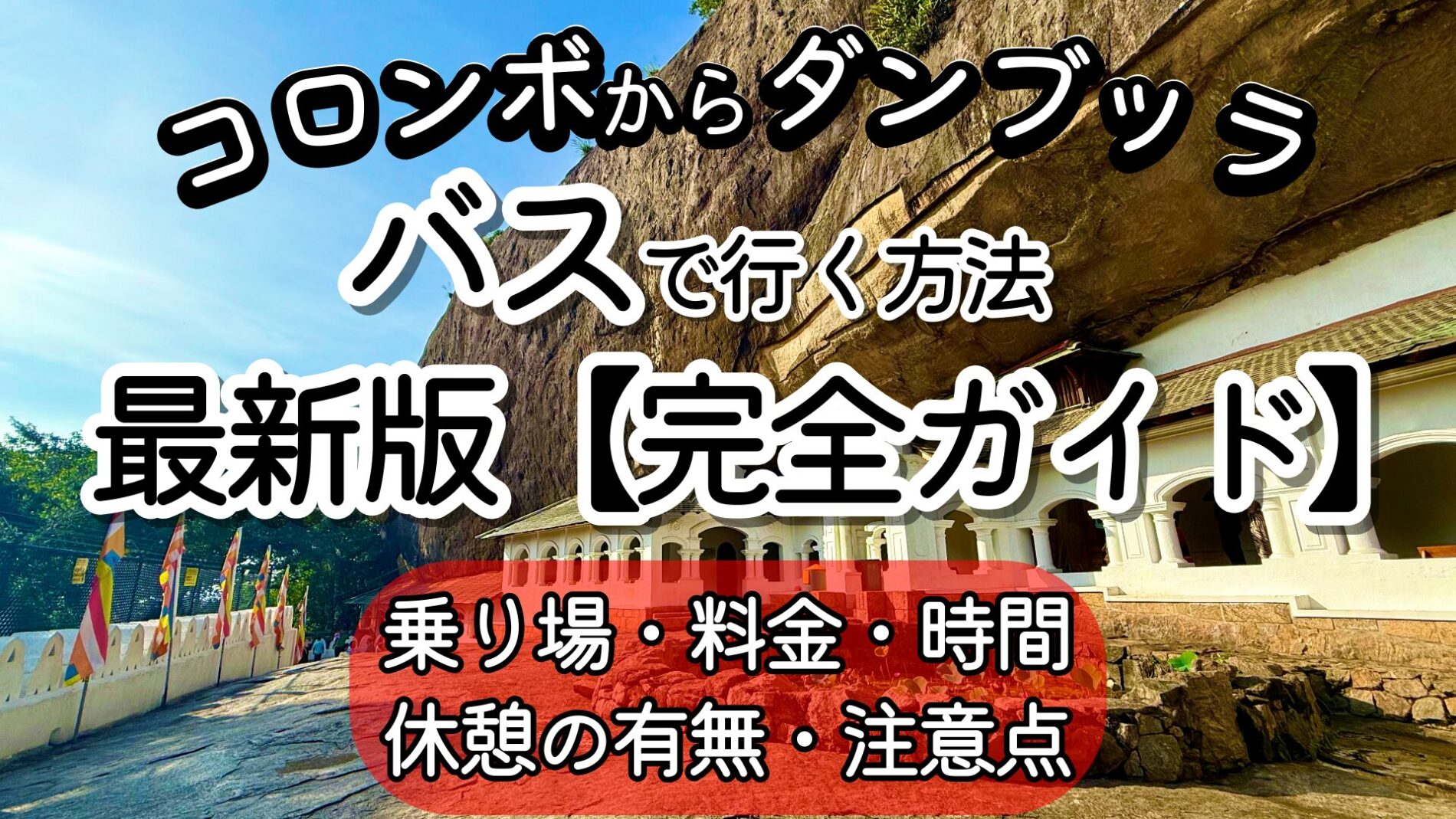 コロンボからダンブッラ　バス　行き方