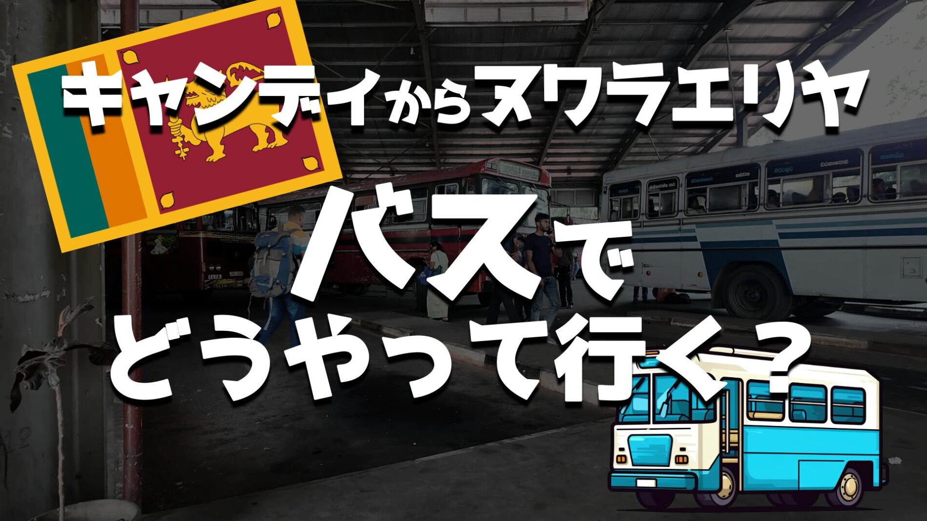 キャンディからヌワラエリヤ　バス