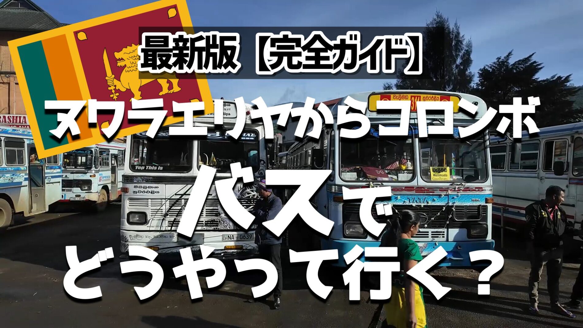 ヌワラエリヤからコロンボ　バス　行き方