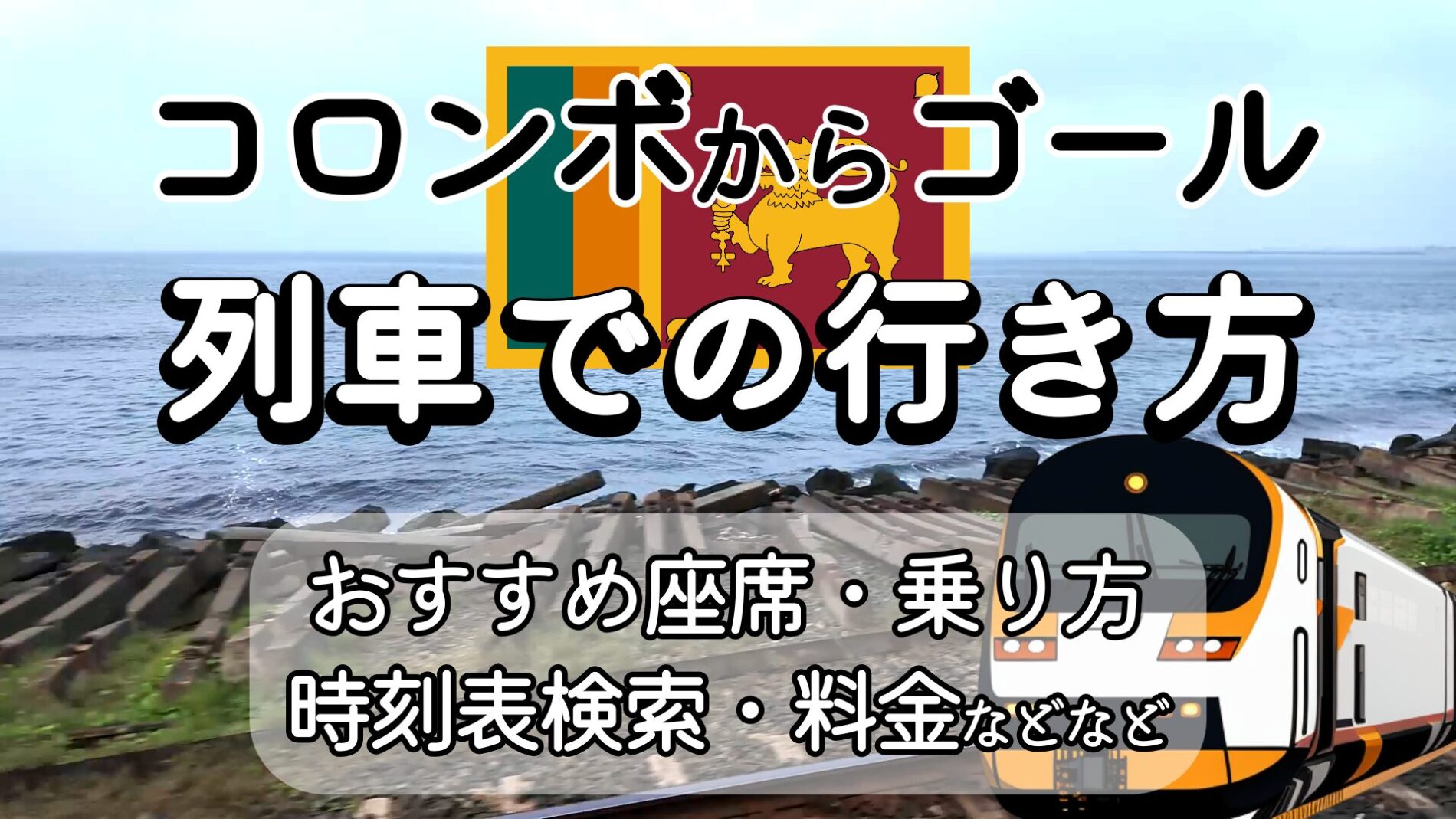 コロンボからゴール　列車　行き方　乗り方