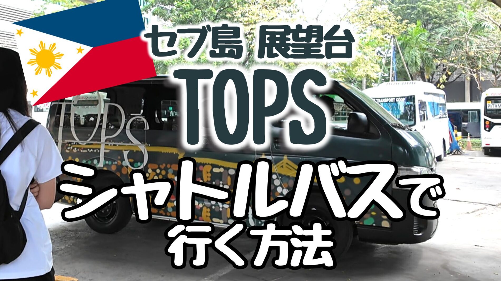 TOPSシャトルバスでの行き方