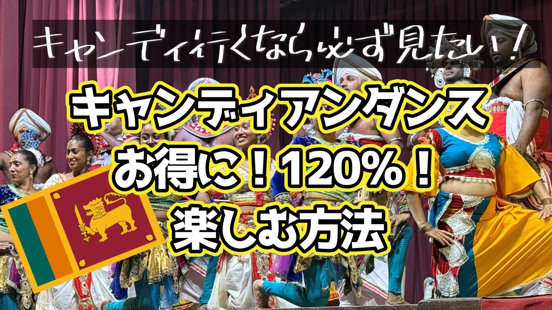スリランカ　キャンディアンダンス
