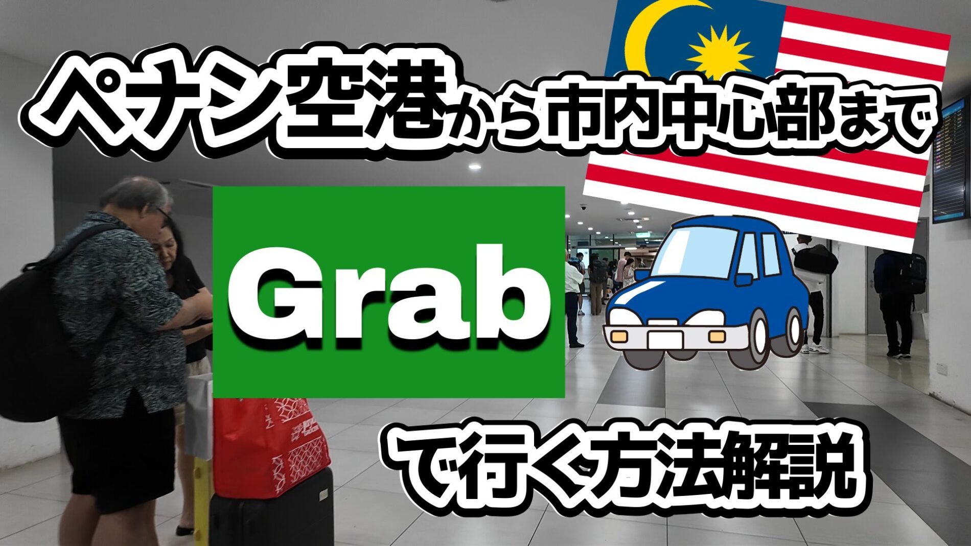 ペナン空港から市内中心部　Grab　タクシー