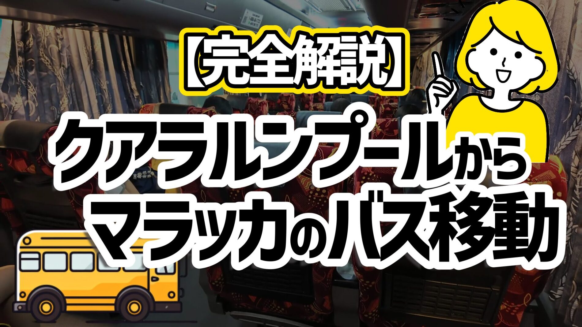 クアラルンプール(KL)からマラッカ　バス　行き方