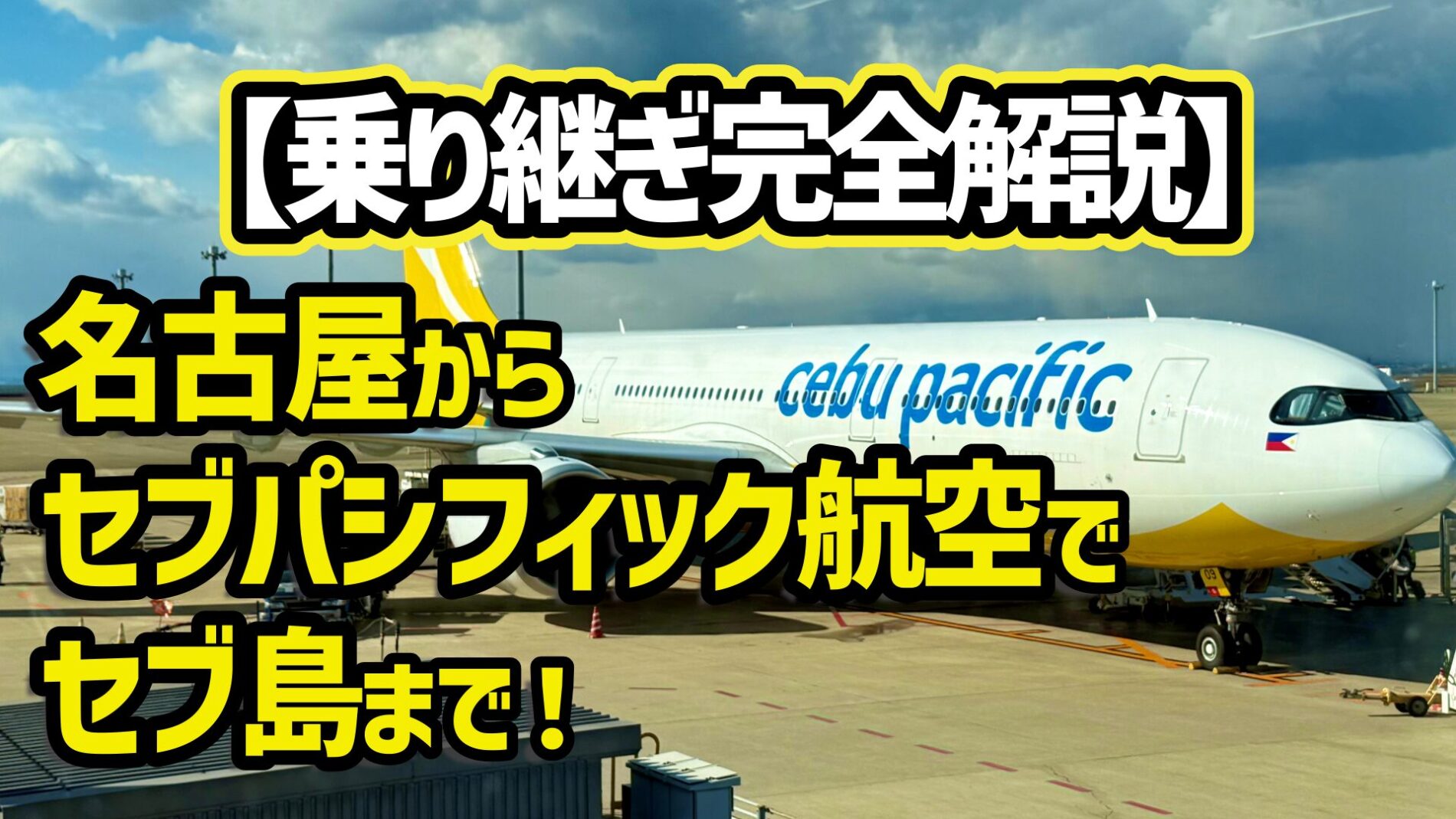 中部国際空港からセブ　乗り継ぎ