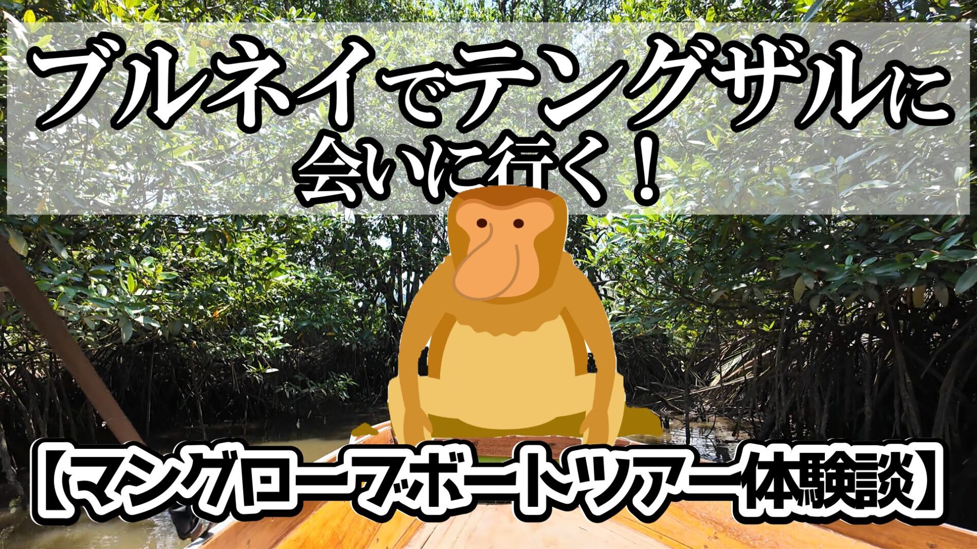 ブルネイ　テングザル　ボート