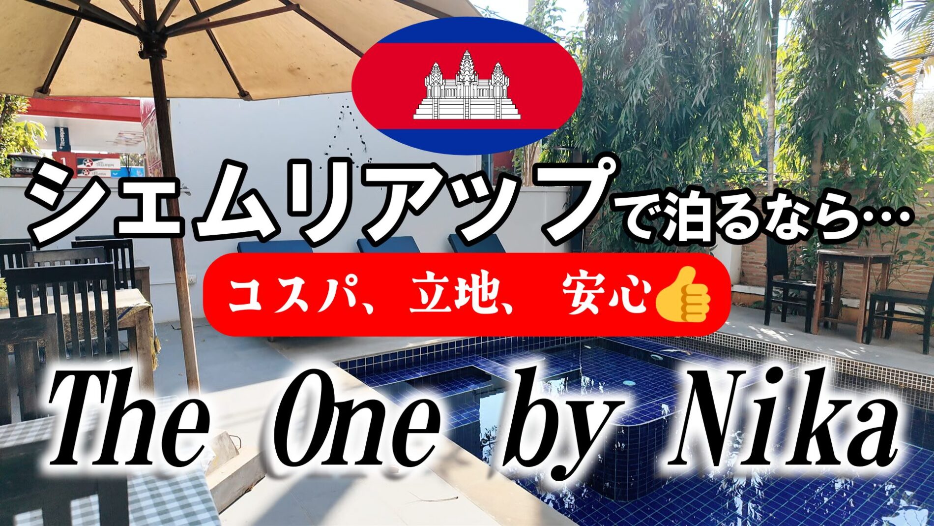 シェムリアップおすすめホテル