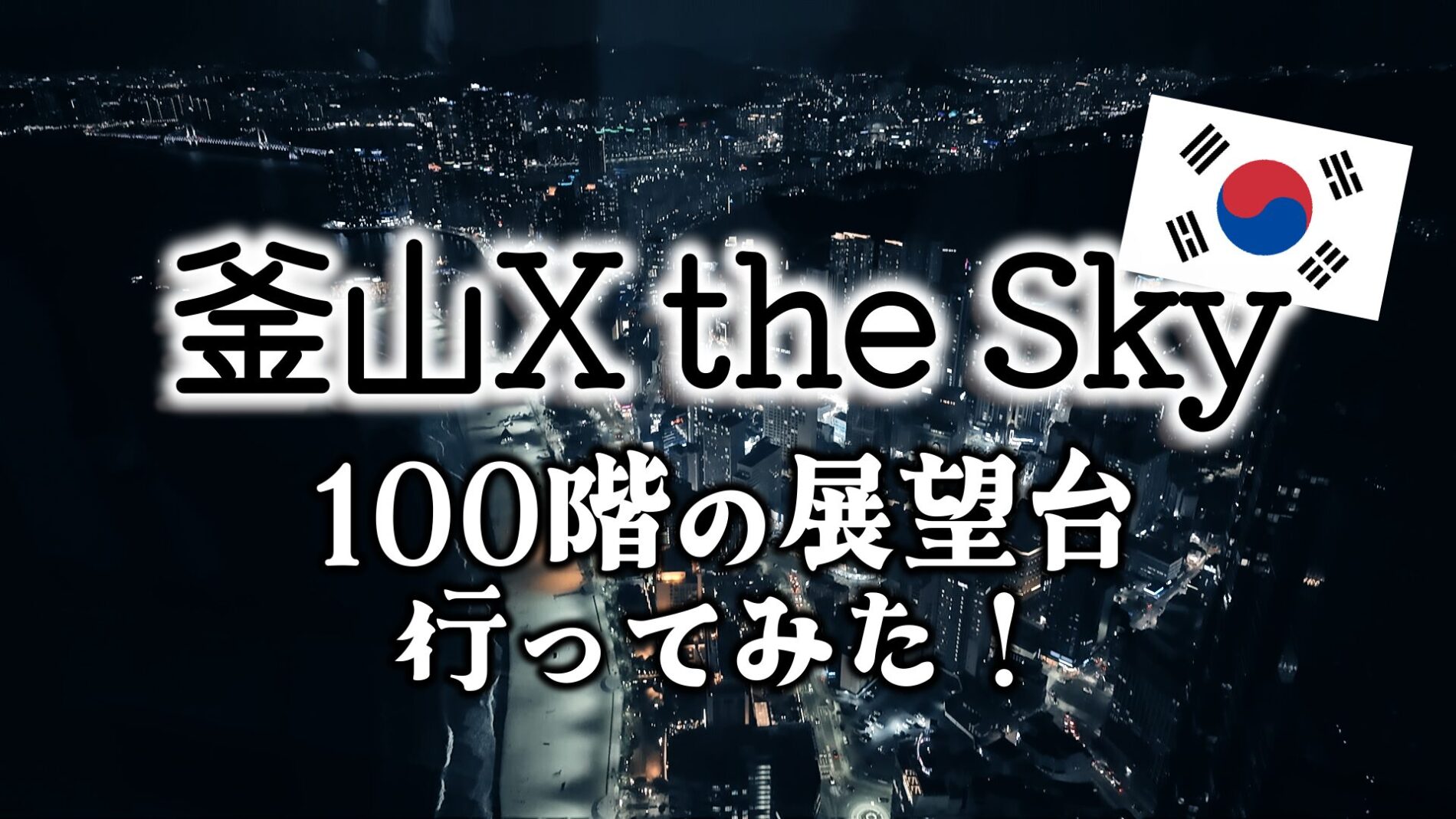 釜山x the sky