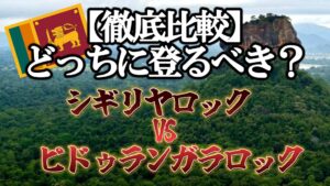 シギリヤロック　ピドゥランガラロック