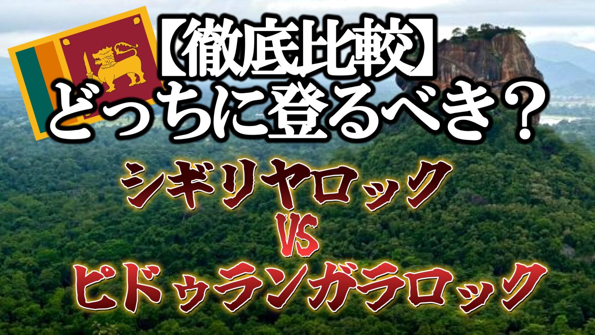 シギリヤロック　ピドゥランガラロック
