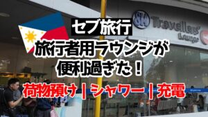 セブ　荷物預け　シャワー　充電