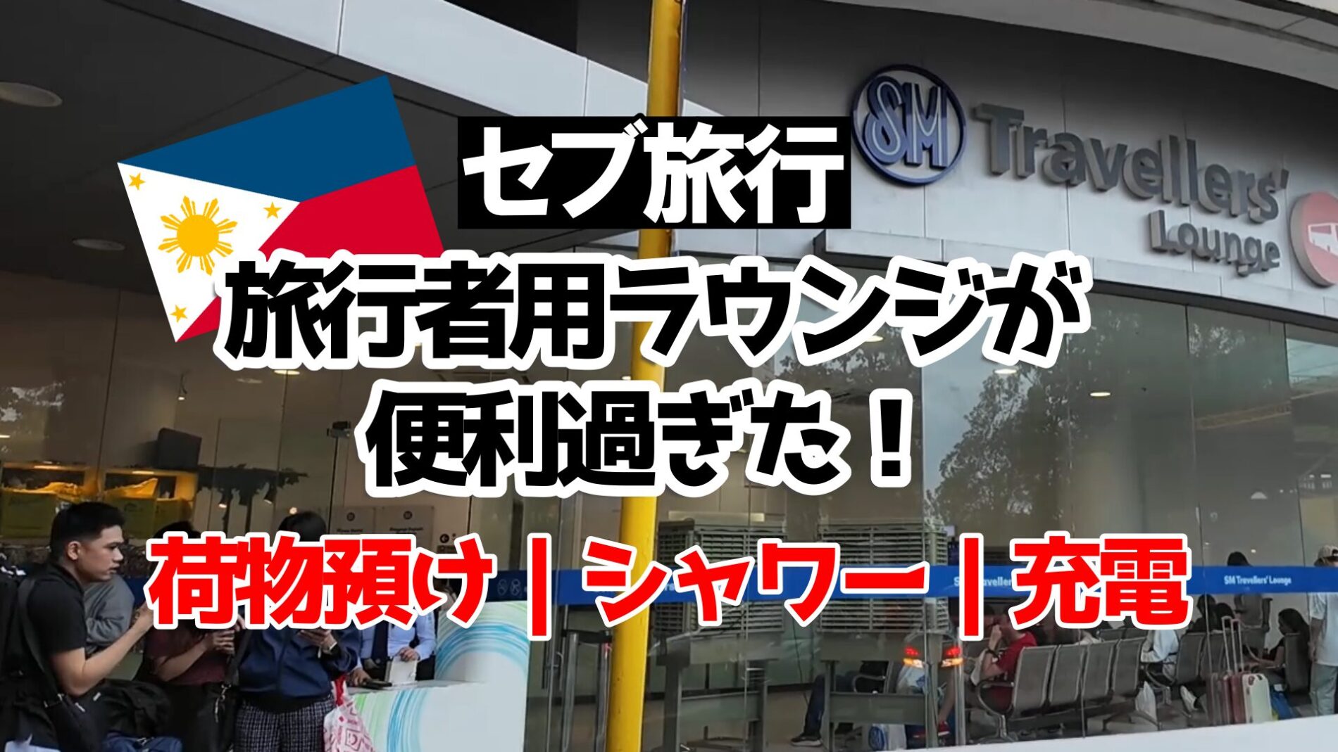 セブ　荷物預け　シャワー　充電