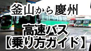 釜山から慶州　高速バス