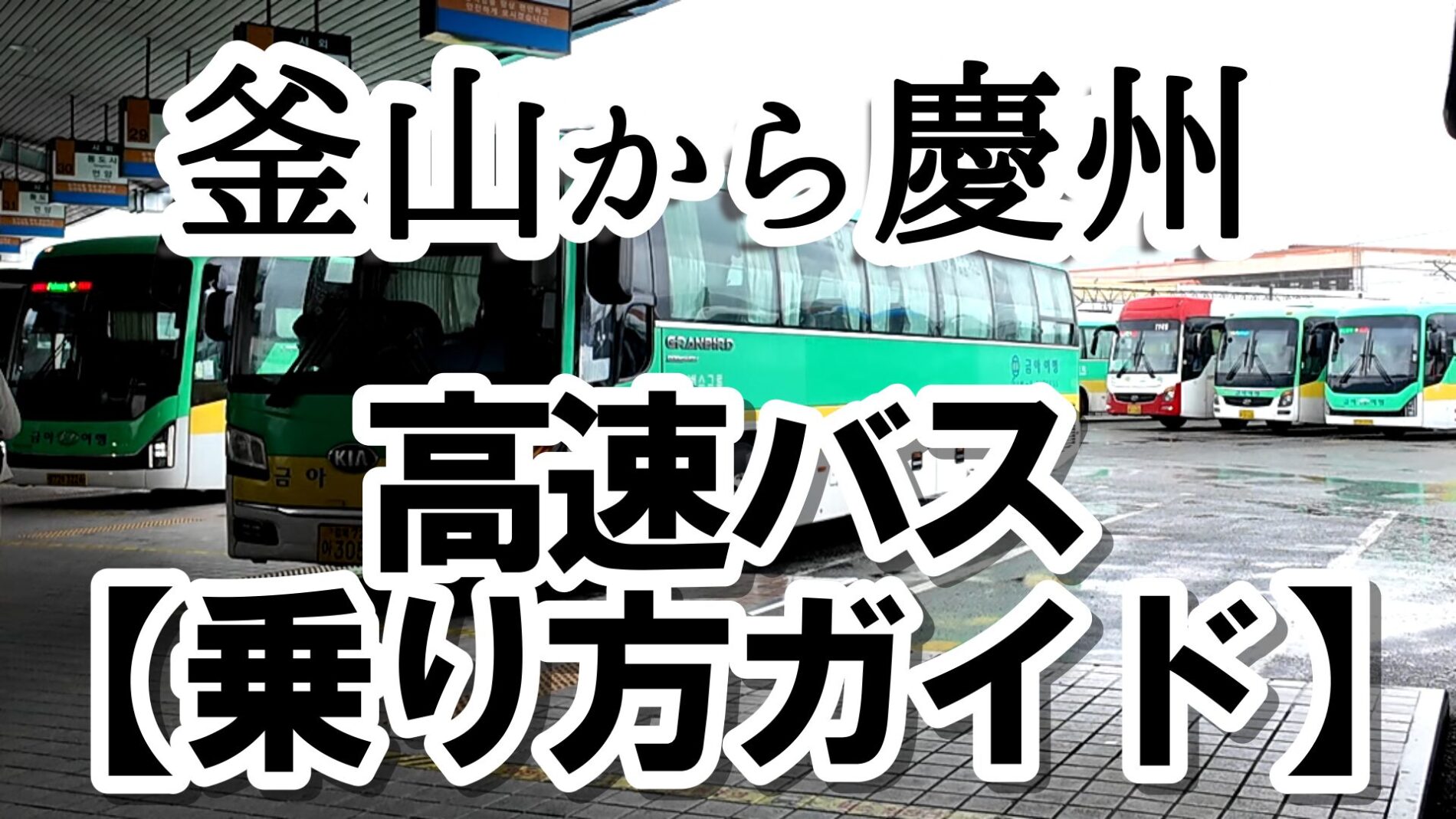 釜山から慶州　高速バス