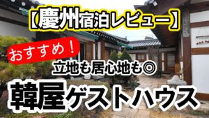 慶州おすすめホテル　韓屋